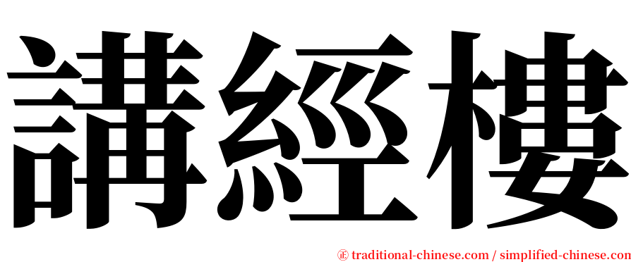 講經樓 serif font