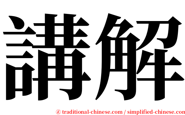 講解 serif font