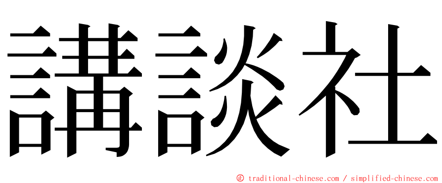 講談社 ming font