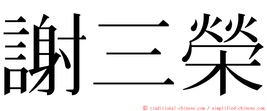 謝三榮 ming font