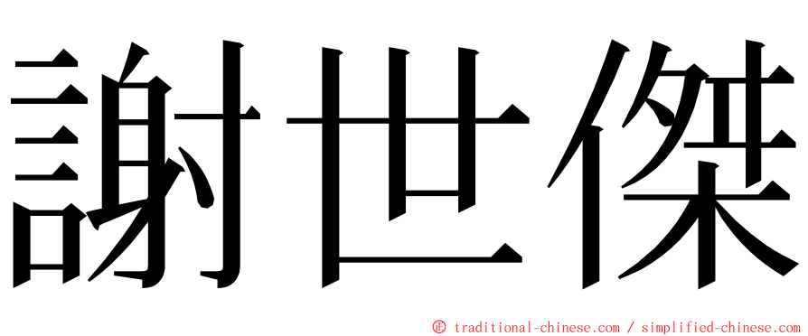 謝世傑 ming font