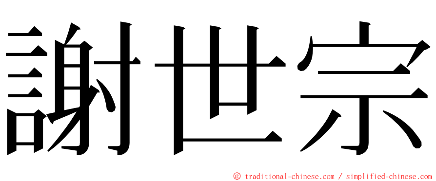 謝世宗 ming font