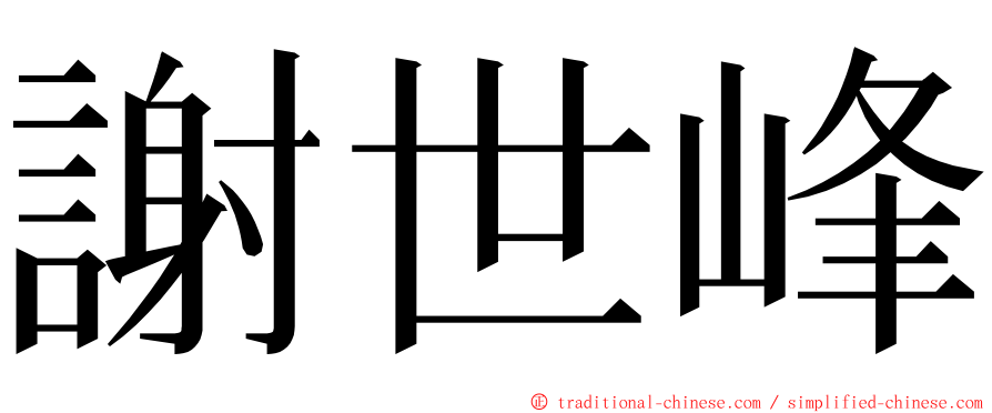 謝世峰 ming font