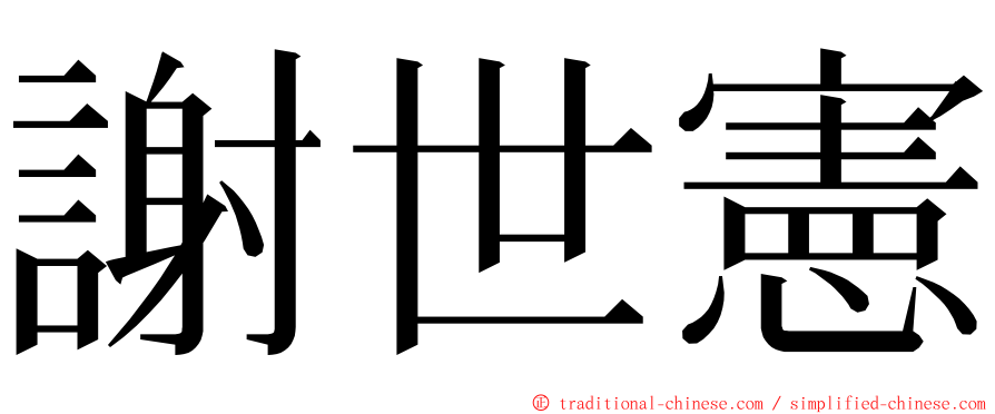 謝世憲 ming font