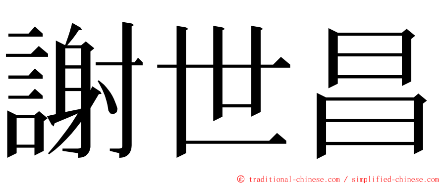 謝世昌 ming font