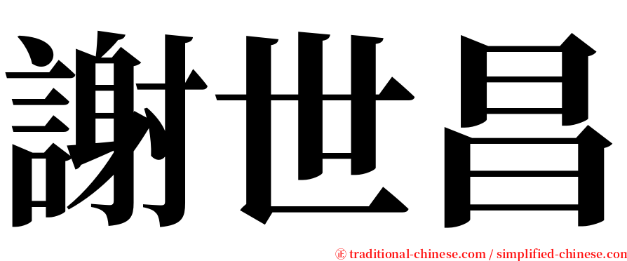 謝世昌 serif font