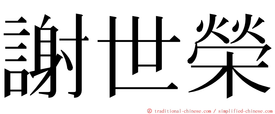 謝世榮 ming font