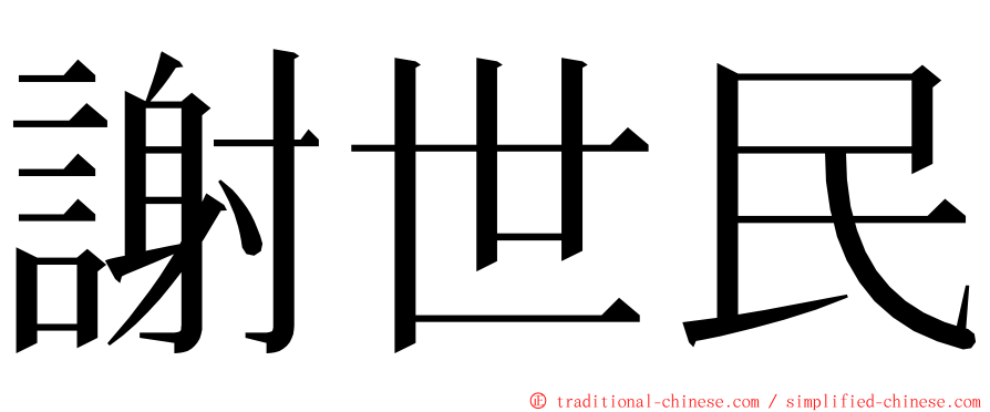 謝世民 ming font