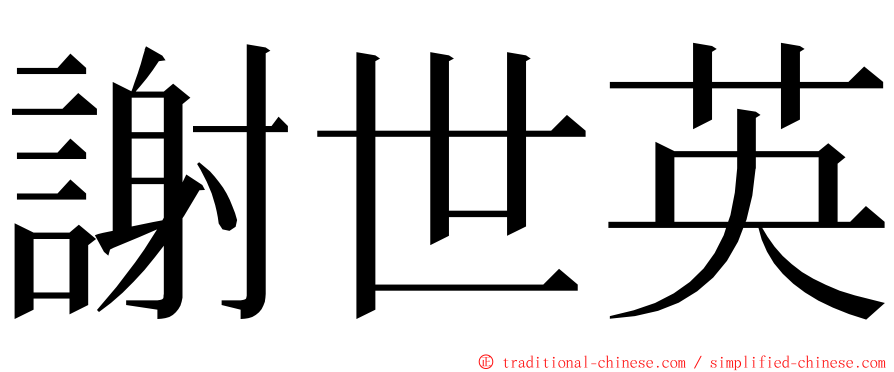 謝世英 ming font