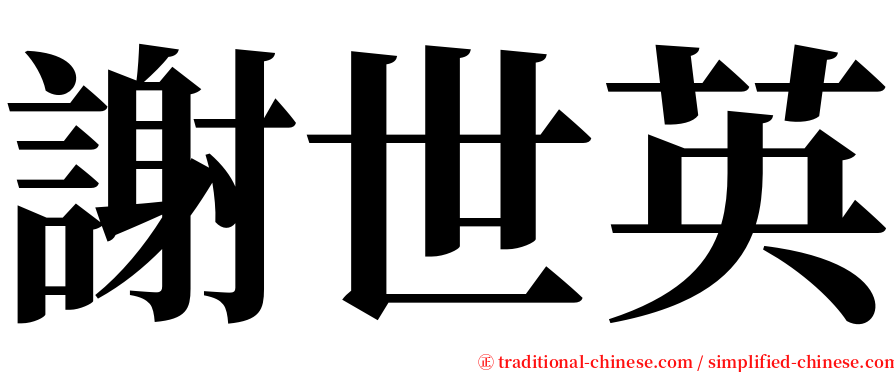 謝世英 serif font