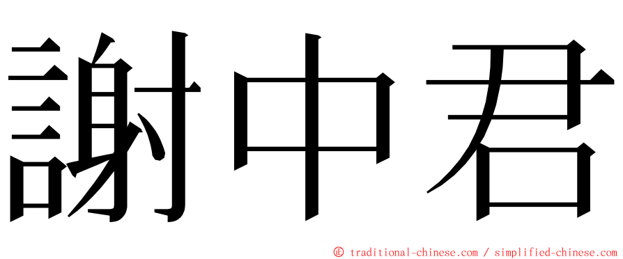 謝中君 ming font