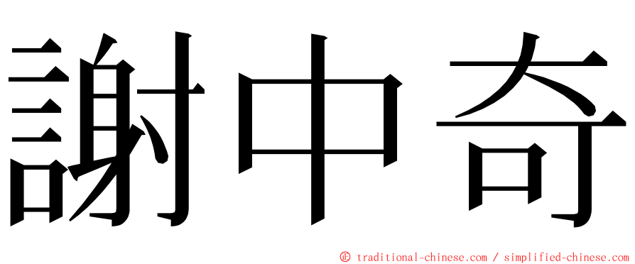 謝中奇 ming font