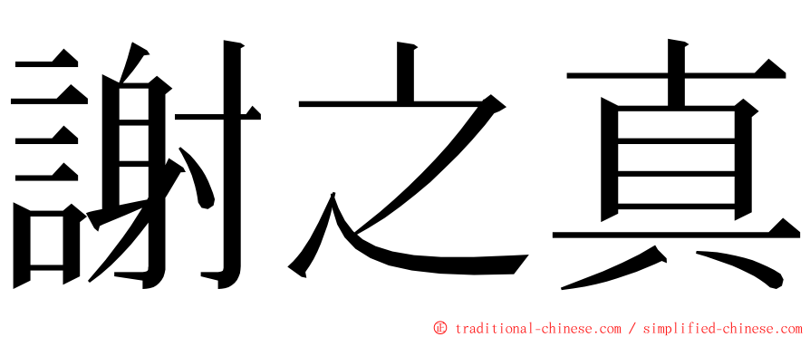 謝之真 ming font