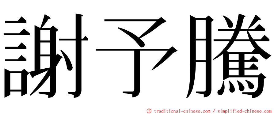 謝予騰 ming font