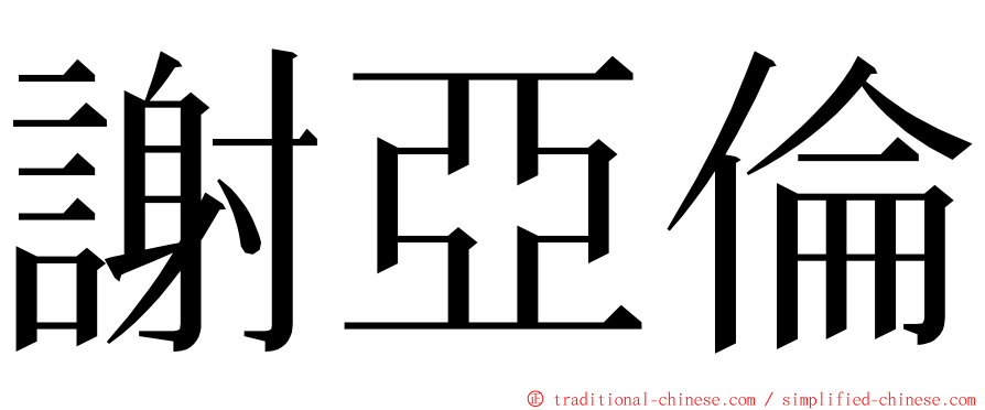 謝亞倫 ming font