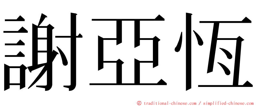 謝亞恆 ming font