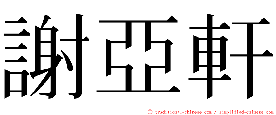 謝亞軒 ming font