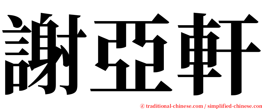 謝亞軒 serif font