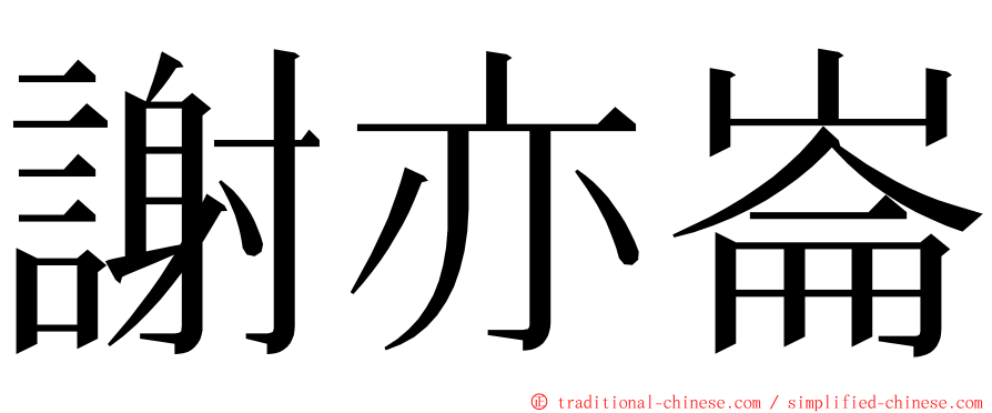 謝亦崙 ming font