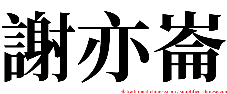 謝亦崙 serif font