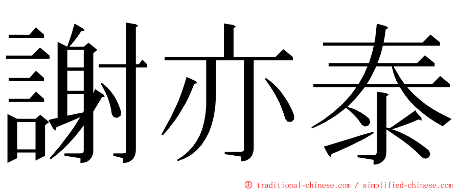 謝亦泰 ming font