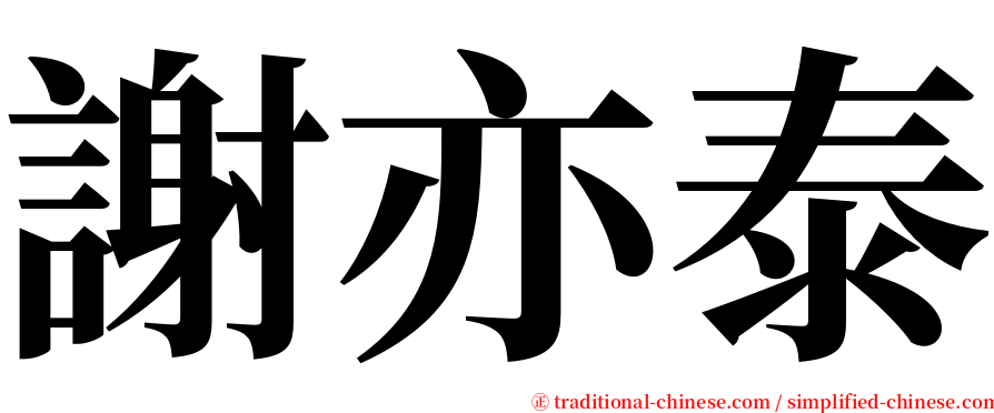 謝亦泰 serif font