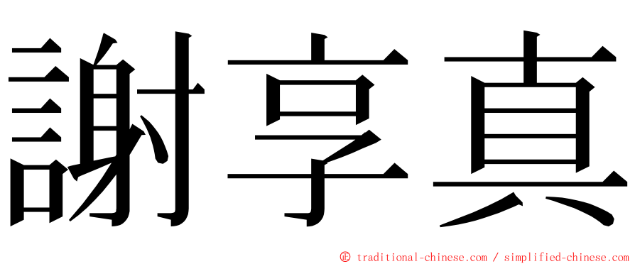 謝享真 ming font