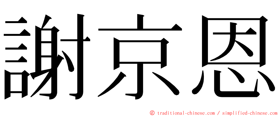 謝京恩 ming font