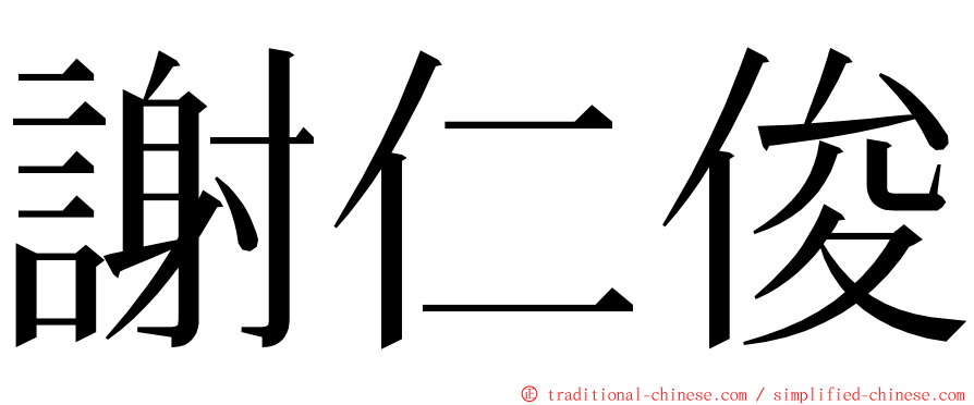 謝仁俊 ming font