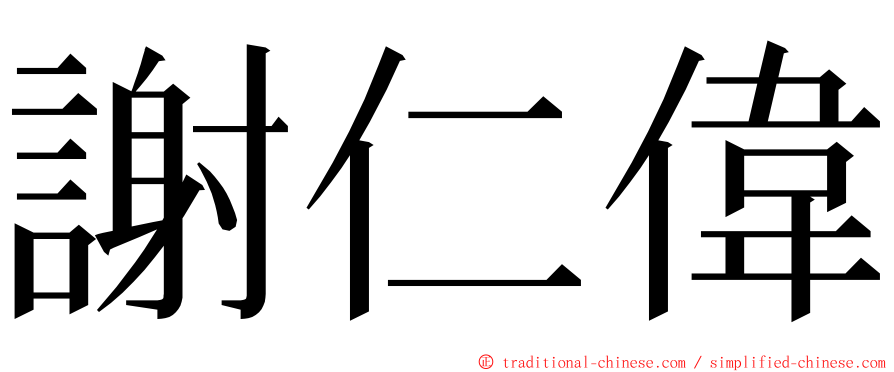 謝仁偉 ming font