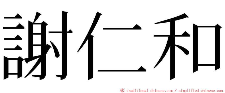 謝仁和 ming font