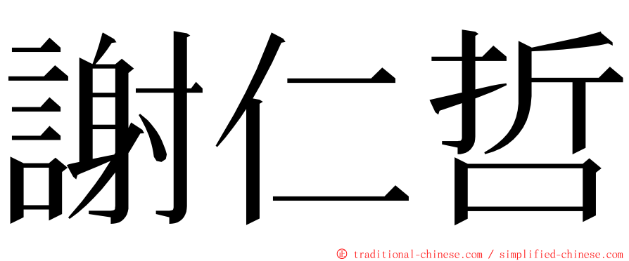 謝仁哲 ming font