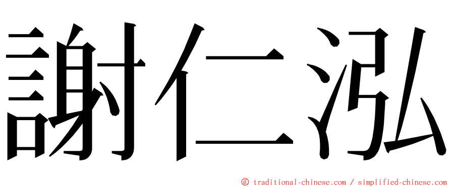 謝仁泓 ming font