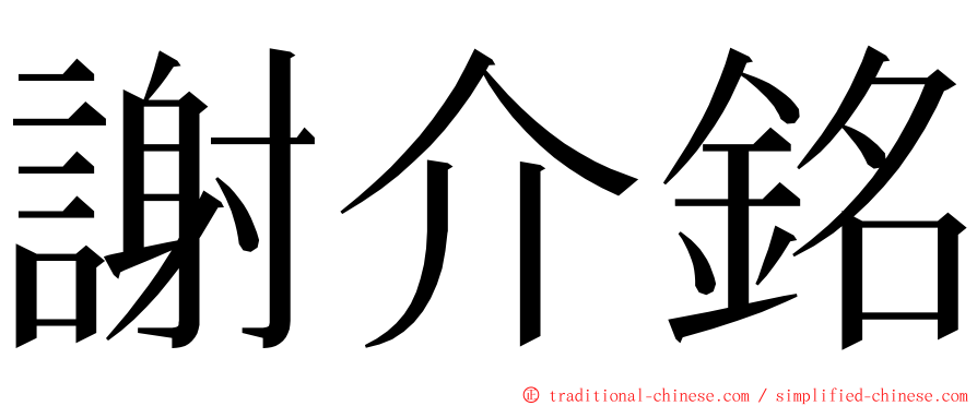 謝介銘 ming font