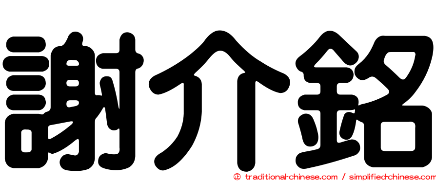 謝介銘