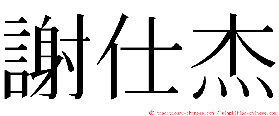 謝仕杰 ming font