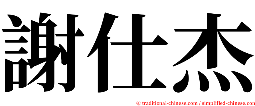 謝仕杰 serif font