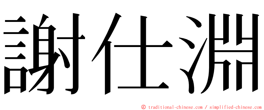 謝仕淵 ming font