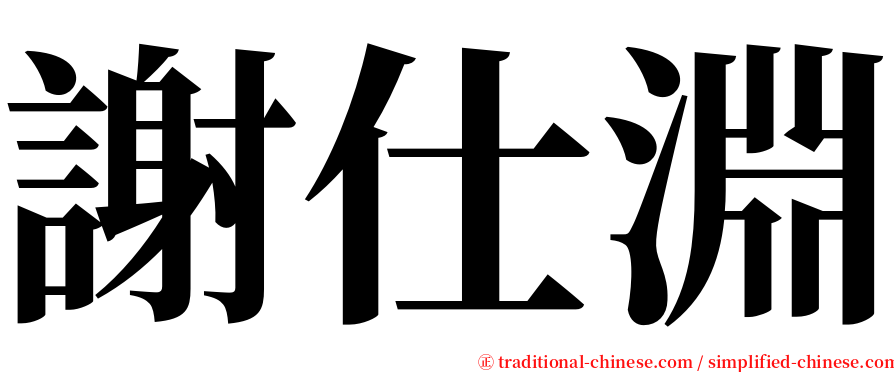 謝仕淵 serif font