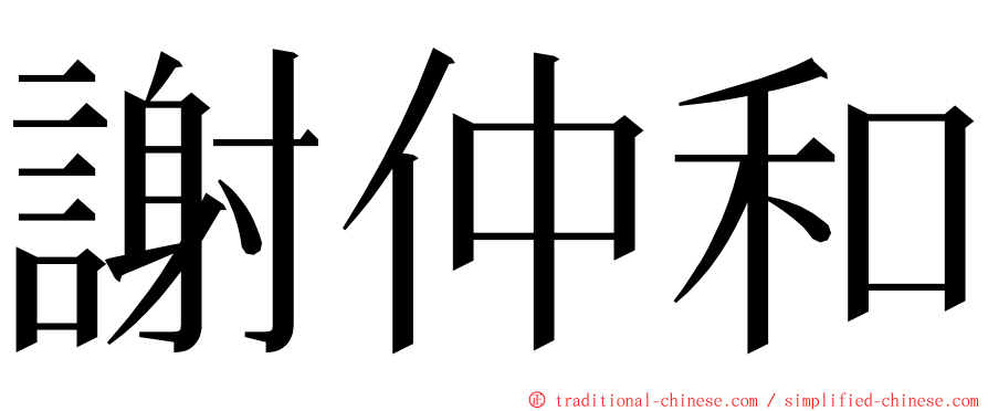 謝仲和 ming font