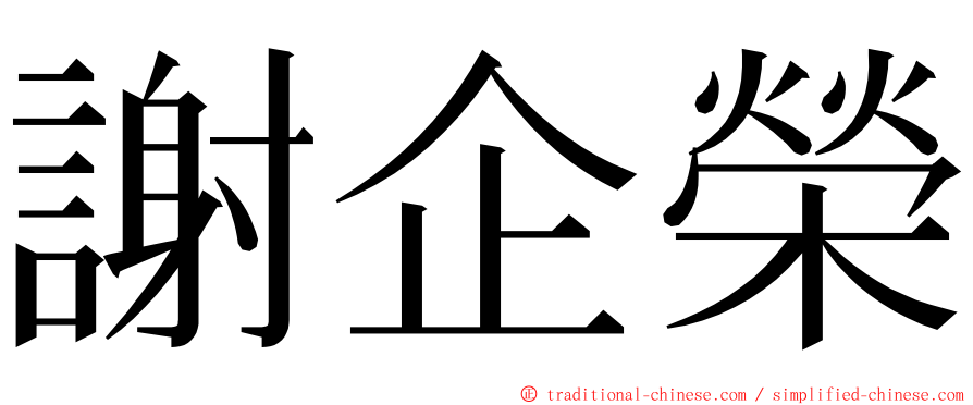 謝企榮 ming font