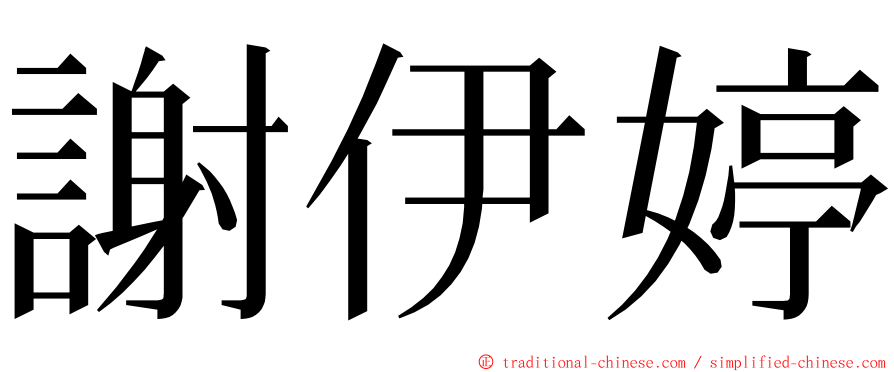 謝伊婷 ming font