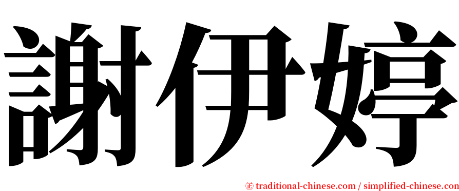 謝伊婷 serif font