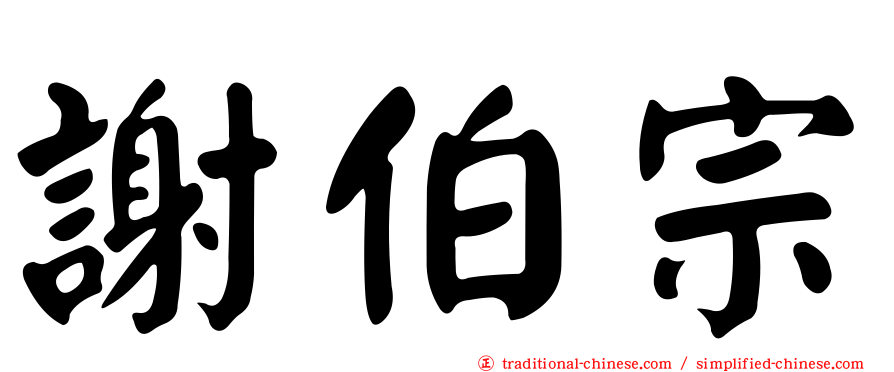 謝伯宗