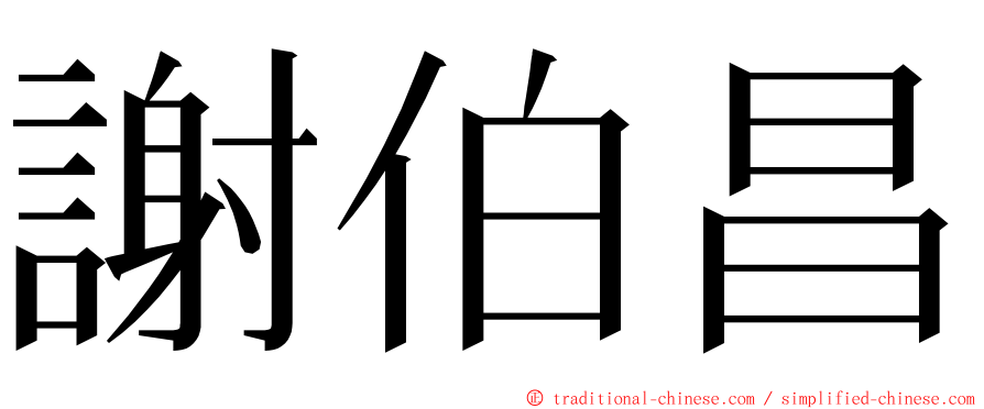 謝伯昌 ming font