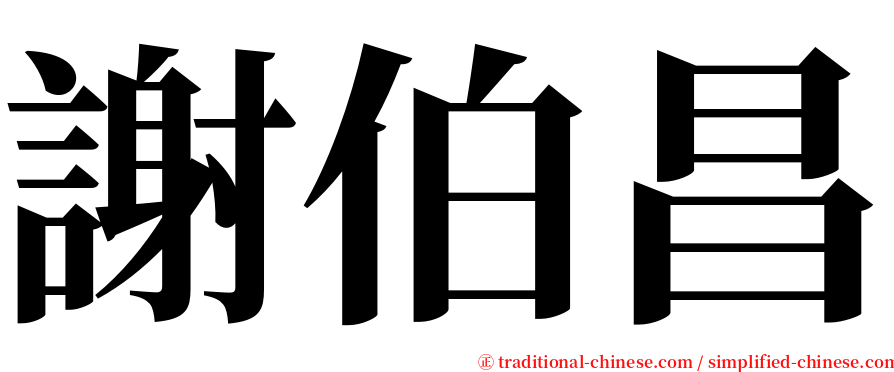 謝伯昌 serif font