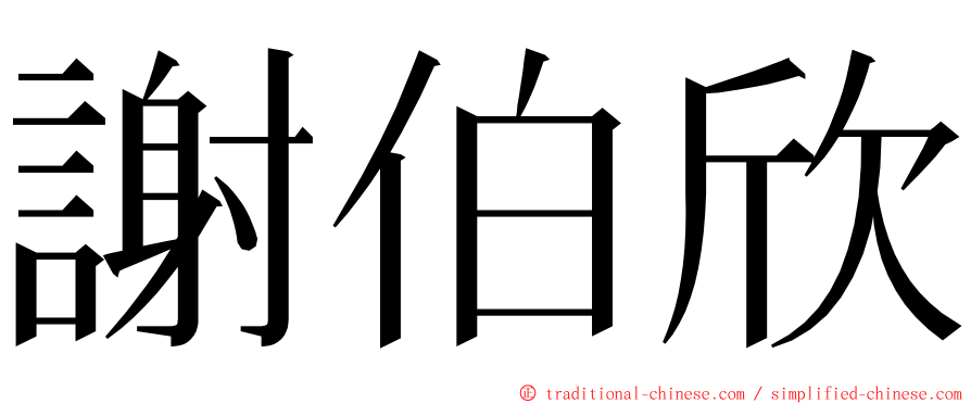 謝伯欣 ming font