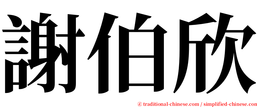 謝伯欣 serif font