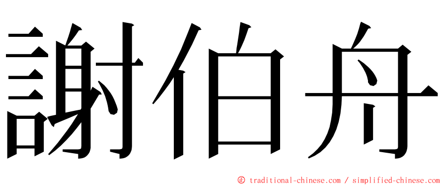 謝伯舟 ming font