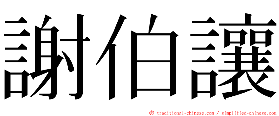 謝伯讓 ming font